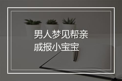 男人梦见帮亲戚报小宝宝