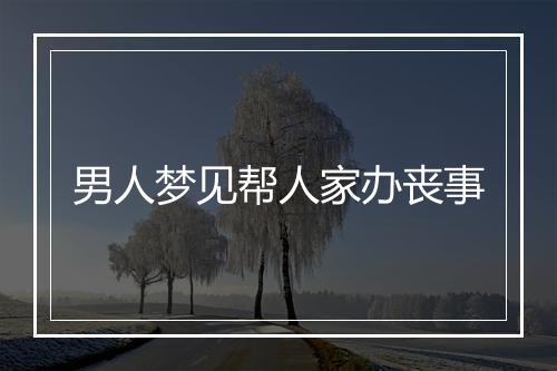 男人梦见帮人家办丧事