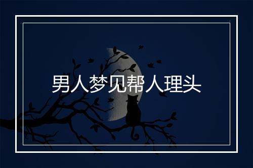 男人梦见帮人理头