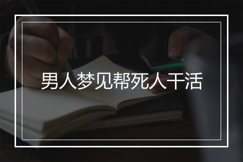 男人梦见帮死人干活