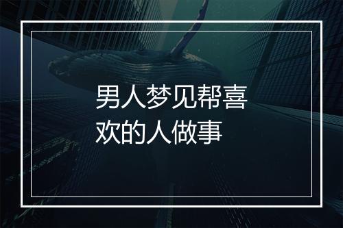 男人梦见帮喜欢的人做事