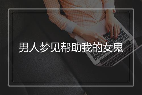 男人梦见帮助我的女鬼