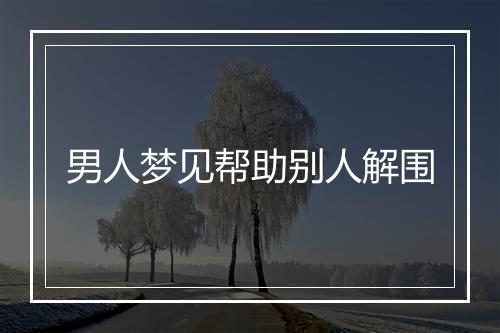 男人梦见帮助别人解围