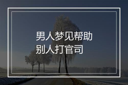 男人梦见帮助别人打官司