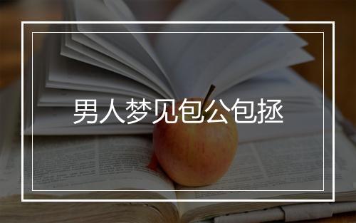 男人梦见包公包拯