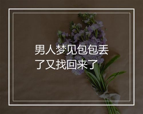 男人梦见包包丢了又找回来了