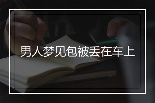 男人梦见包被丢在车上