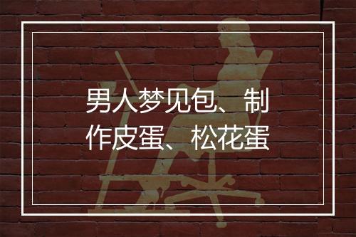 男人梦见包、制作皮蛋、松花蛋