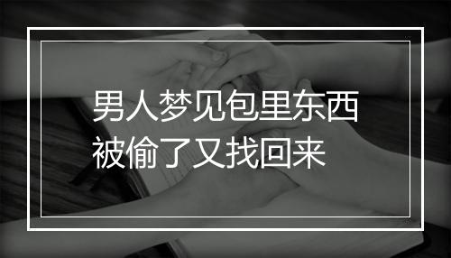 男人梦见包里东西被偷了又找回来