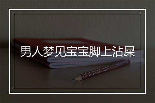 男人梦见宝宝脚上沾屎