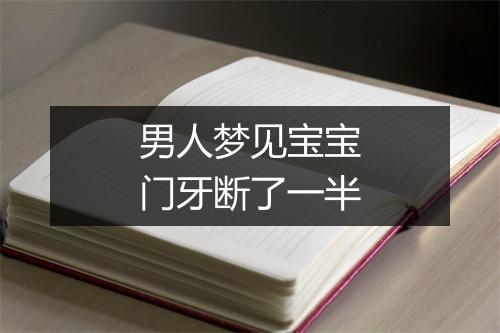 男人梦见宝宝门牙断了一半