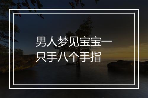 男人梦见宝宝一只手八个手指