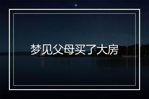 梦见父母买了大房