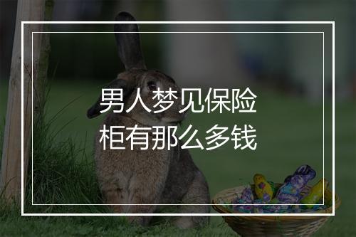 男人梦见保险柜有那么多钱