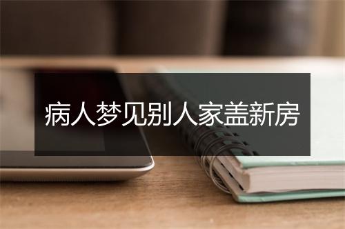 病人梦见别人家盖新房