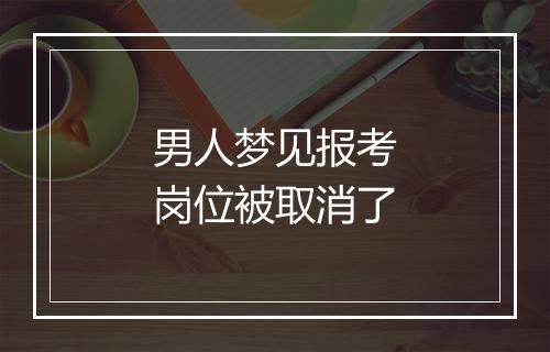 男人梦见报考岗位被取消了