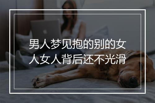 男人梦见抱的别的女人女人背后还不光滑