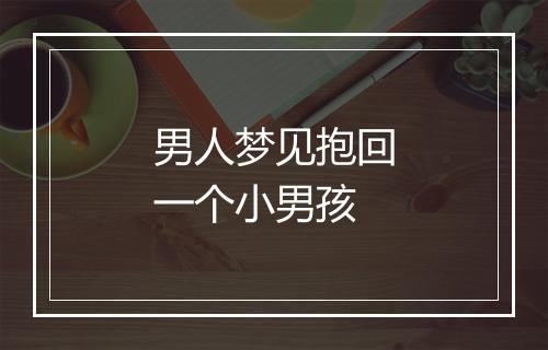 男人梦见抱回一个小男孩