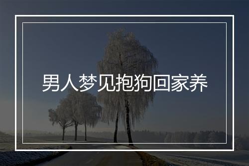 男人梦见抱狗回家养