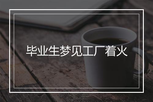 毕业生梦见工厂着火