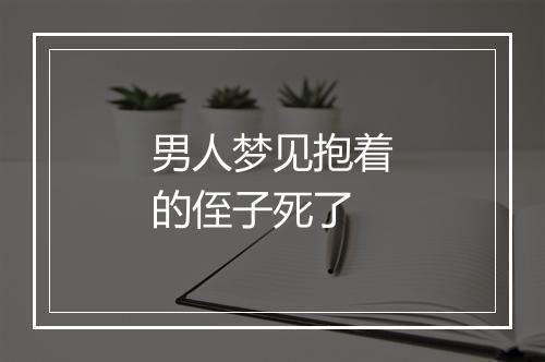 男人梦见抱着的侄子死了