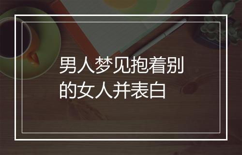 男人梦见抱着别的女人并表白