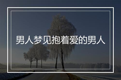 男人梦见抱着爱的男人