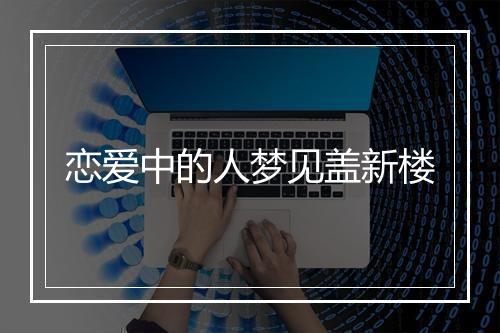 恋爱中的人梦见盖新楼