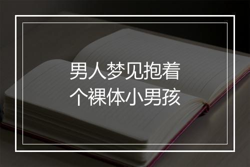 男人梦见抱着个裸体小男孩