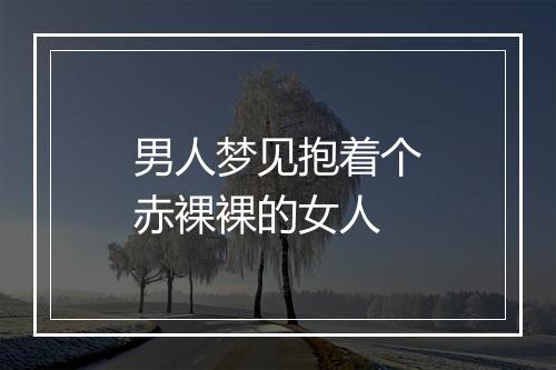 男人梦见抱着个赤裸裸的女人