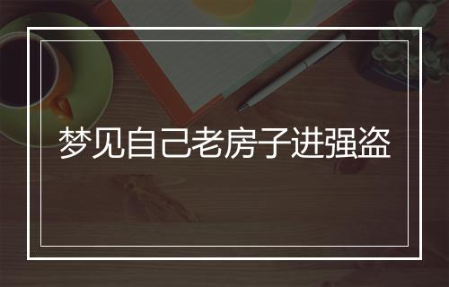 梦见自己老房子进强盗