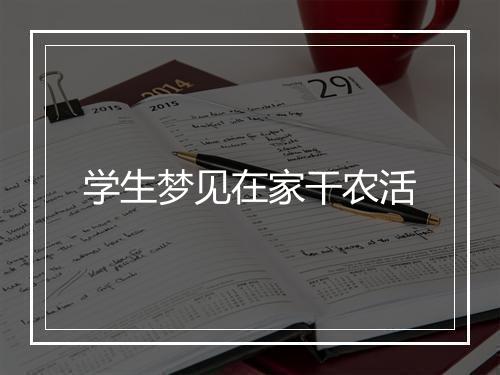 学生梦见在家干农活