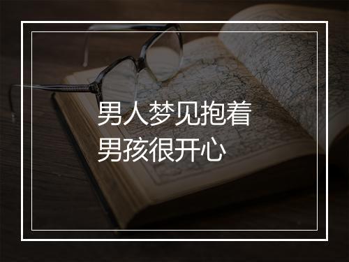 男人梦见抱着男孩很开心