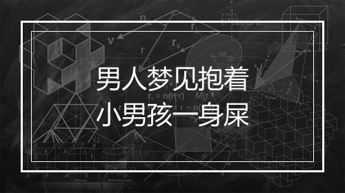 男人梦见抱着小男孩一身屎