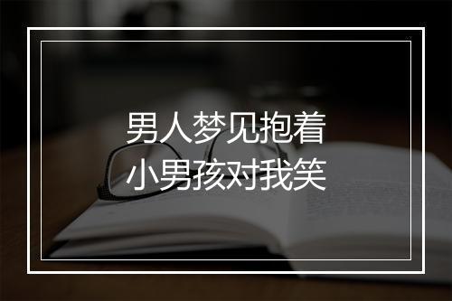 男人梦见抱着小男孩对我笑