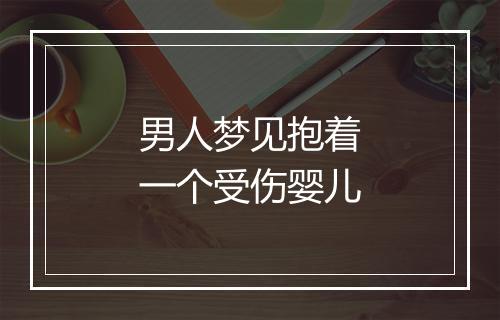 男人梦见抱着一个受伤婴儿