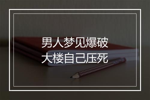 男人梦见爆破大楼自己压死