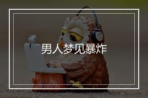 男人梦见暴炸