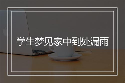 学生梦见家中到处漏雨