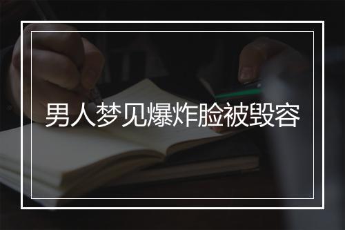 男人梦见爆炸脸被毁容