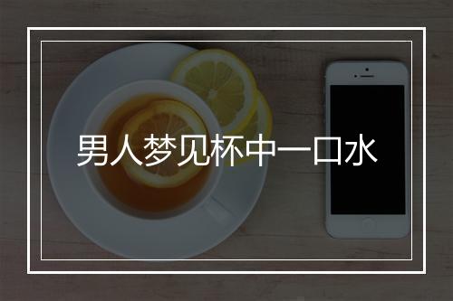 男人梦见杯中一口水