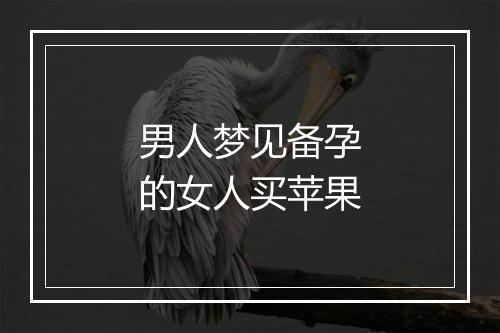 男人梦见备孕的女人买苹果