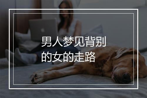 男人梦见背别的女的走路