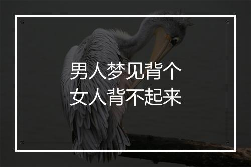 男人梦见背个女人背不起来