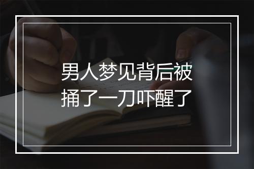 男人梦见背后被捅了一刀吓醒了