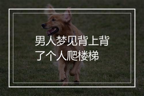 男人梦见背上背了个人爬楼梯