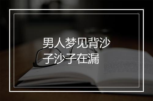 男人梦见背沙子沙子在漏