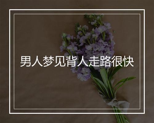 男人梦见背人走路很快