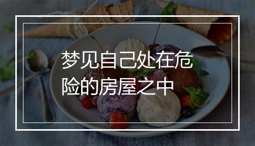 梦见自己处在危险的房屋之中