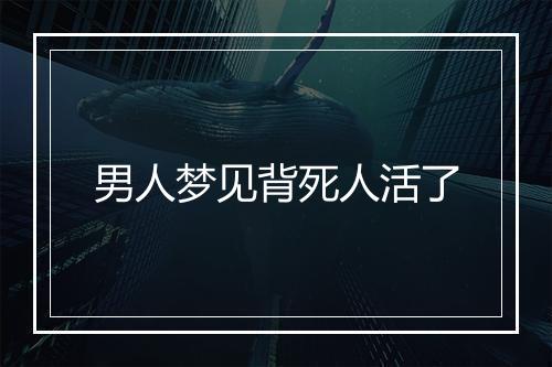 男人梦见背死人活了